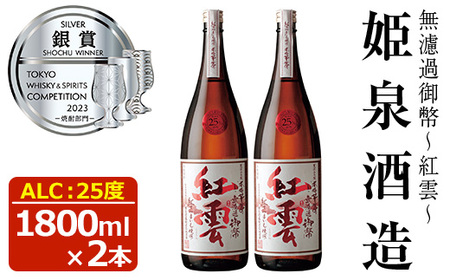 無濾過御幣 紅雲 25度(1,800ml×2本)【HM022】【姫泉酒造合資会社】