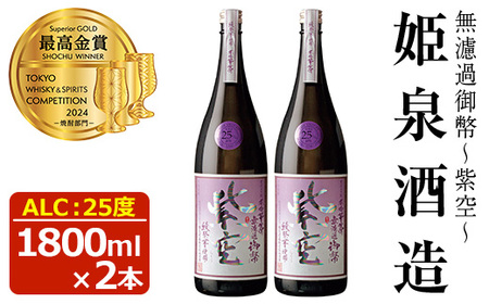 無濾過御幣 紫空 25度(1,800ml×2本)【HM024】【姫泉酒造合資会社】