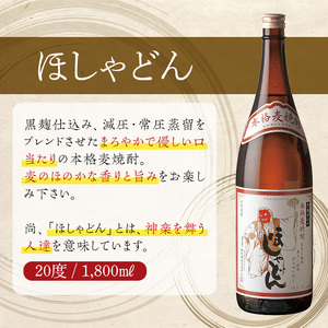 ほしゃどん 20度(1,800ml×2本)【HM031】【姫泉酒造合資会社】