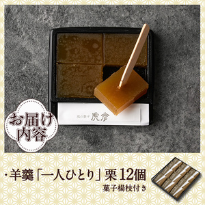 老舗菓子店虎彦の羊羹「一人ひとり」栗(12個)【KZ005】【風の菓子 虎彦】