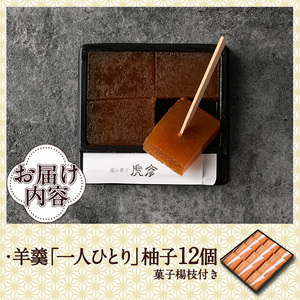 老舗菓子店虎彦の羊羹「一人ひとり」柚子(12個)【KZ006】【風の菓子 虎彦】