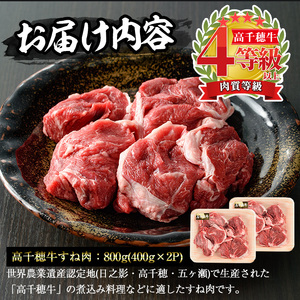 高千穂牛 すね肉(計800g・400g×2P)【MT003】【JAみやざき 高千穂牛ミートセンター】