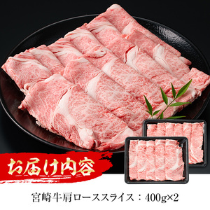 宮崎牛 肩ローススライス(計800g・400g×2P)【MI006】【(株)ミヤチク宮崎加工センター】