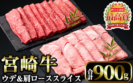 宮崎牛 スライス2種 (肩ロース400g・ウデ500g)(合計900g)【MI009】【(株)ミヤチク宮崎加工センター】