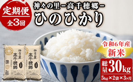 ＜令和6年産＞＜定期便(連続3回)＞宮崎県産 神々の里 高千穂郷ひのひかり(5kg×2袋×3回)【NK009】【宮崎県農業協同組合　高千穂地区本部】