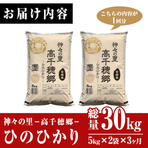 ＜令和6年産＞＜定期便(連続3回)＞宮崎県産 神々の里 高千穂郷ひのひかり(5kg×2袋×3回)【NK009】【宮崎県農業協同組合　高千穂地区本部】