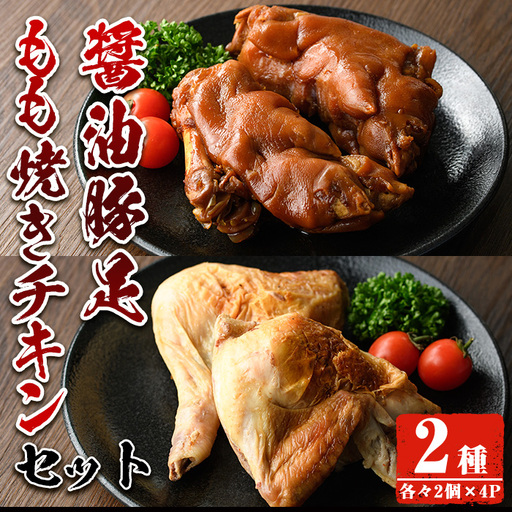 醤油豚足・もも焼きチキン(合計各2個×4P) 【FS005】【ファミリーショップ高舘】