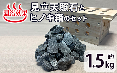 見立天照石とヒノキ箱のセット(天照石約1.5kg・ヒノキ箱15.5×20×12(cm))【UE006】【上田工芸】