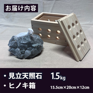 見立天照石とヒノキ箱のセット(天照石約1.5kg・ヒノキ箱15.5×20×12(cm))【UE006】【上田工芸】