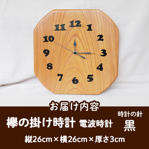 欅の掛け時計 電波時計 黒(約26×26×3cm・重さ約1.2kg)【UE002】【上田工芸】