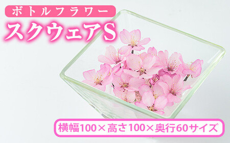 ボトルフラワー スクウェア(S)【AT003】【ボトルフラワーatelier4-flowers】