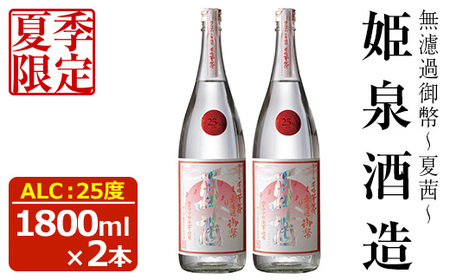 ＜夏季限定＞無濾過御幣 夏茜 25度(1,800ml×2本)【HM023】【姫泉酒造合資会社】