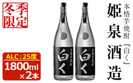 ＜冬季限定＞白く 25度(1,800ml×2本)酒 お酒 焼酎 本格芋焼酎 いも焼酎 さつまいも アルコール 黒麹 期間限定【HM025】【姫泉酒造合資会社】