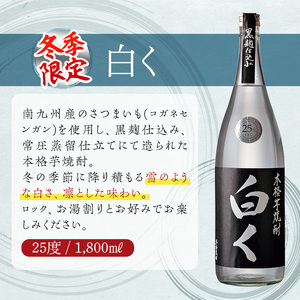 ＜冬季限定＞白く 25度(1,800ml×2本)酒 お酒 焼酎 本格芋焼酎 いも焼酎 さつまいも アルコール 黒麹 期間限定【HM025】【姫泉酒造合資会社】