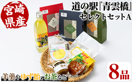 日之影の道の駅 青雲橋 セレクトセットA【MU017】【日之影町村おこし総合産業(株)】