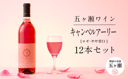 五ヶ瀬ワイン キャンベルアーリー（ロゼ・やや甘口）12本セット