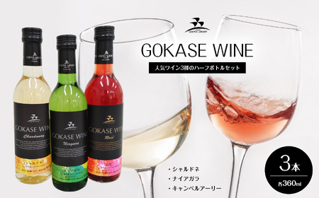 五ヶ瀬　人気ワイン３種のハーフボトルセット（　白辛口・　白甘口・ロゼやや甘口　） 11,100円