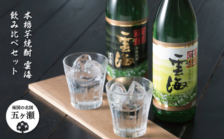本格そば焼酎　雲海　飲み比べセット　|　お酒　アルコール　焼酎　そば雲海　飲み比べ