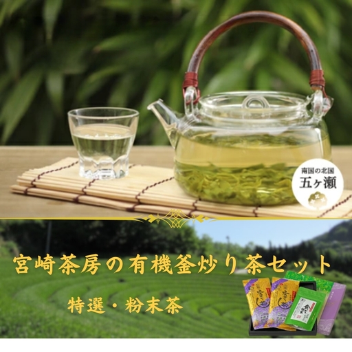 宮﨑茶房の有機釜炒り茶セット（特撰・粉末茶）
