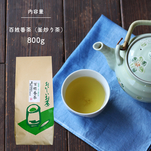 無農薬・化学肥料不使用　百姓番茶（釜炒り茶）