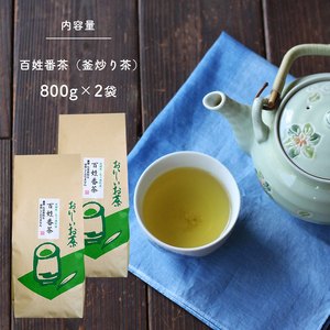 無農薬・化学肥料不使用 百姓番茶(釜炒り茶)2袋セット