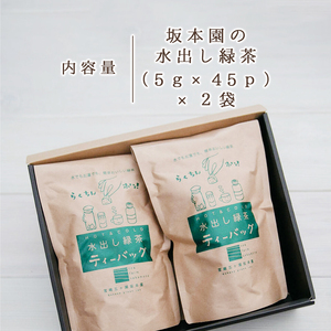 坂本園の水出し緑茶