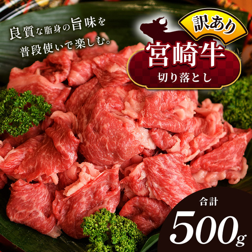 【訳あり品】宮崎牛 切り落とし  500g | 宮崎牛 黒毛和牛 牛肉 肉 にく 国産 ブランド牛 カレー 牛丼 野菜炒め  宮崎県 五ヶ瀬町