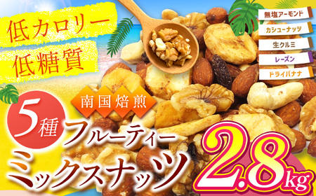 南国焙煎 フルーティー ナッツ 【 低カロリー & 低脂質 】2.8kg