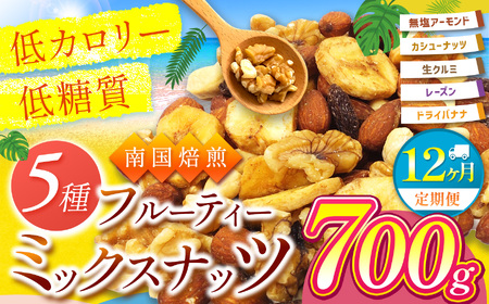 【12回定期】南国焙煎 フルーティー ナッツ 【 低カロリー ＆ 低脂質 】700g | ナッツ 生 くるみ カシューナッツ アーモンド  バナナ レーズン ミックスナッツ 大容量 ドライフルーツ 宮崎県 五ヶ瀬町