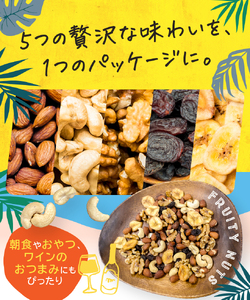【3回定期】2カ月毎にお届け！ 南国焙煎 フルーティー ナッツ 【 低カロリー ＆ 低脂質 】2.1kg | ナッツ 生 くるみ カシューナッツ アーモンド バナナ レーズン ミックスナッツ ドライフルーツ 大容量 宮崎県 五ヶ瀬町