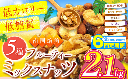 【6回定期】2カ月毎にお届け！ 南国焙煎 フルーティー ナッツ 【 低カロリー ＆ 低脂質 】2.1kg | ナッツ 生 くるみ カシューナッツ アーモンド バナナ レーズン ミックスナッツ ドライフルーツ 大容量 宮崎県 五ヶ瀬町
