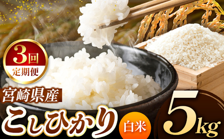 【定期便３回】令和7年産  新米 こしひかり 5kg （白米） 宮崎県産 | 米 こめ お米 おこめ 精米 白米 コシヒカリ 宮崎県 五ヶ瀬町