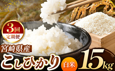 【定期便３回】令和7年産  新米 こしひかり 15kg （白米） 宮崎県産 | 米 こめ お米 おこめ 精米 白米 コシヒカリ 宮崎県 五ヶ瀬町