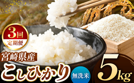 【定期便3回】令和7年産 新米 こしひかり 5kg (無洗米) 宮崎県産 | 米 こめ お米 おこめ 精米 白米 コシヒカリ 宮崎県 五ヶ瀬町