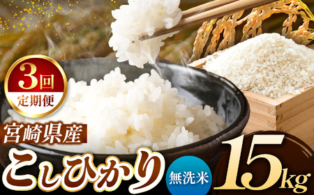 【定期便３回】令和7年産  新米 こしひかり 15kg （無洗米） 宮崎県産 | 米 こめ お米 おこめ 精米 白米 コシヒカリ 宮崎県 五ヶ瀬町