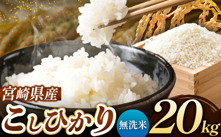 令和7年産  新米 こしひかり 20kg （無洗米） 宮崎県産 | お米 精米 白米 選べる 容量 無洗米 五ヶ瀬町