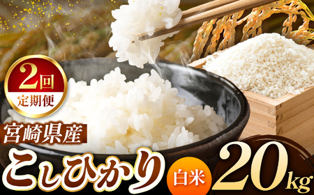 【定期便２回】令和7年産  こしひかり 20kg （白米） 宮崎県産 | 米 こめ お米 おこめ 精米 白米 コシヒカリ 宮崎県 五ヶ瀬町