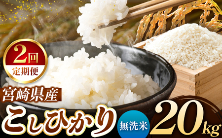 定期便2回】令和7年産 新米 こしひかり 20kg (無洗米) 宮崎県 定期便2回】令和7年産 新米 こしひかり 20kg (無洗米) 宮崎県