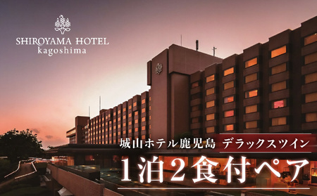 SHIROYAMA HOTEL kagoshima（ 城山 ホテル 鹿児島 ）デラックス ツイン 1泊2食付 ペア　K066-007 宿泊券 ツイン チケット ペア 2名 2人 旅券 旅行 観光 朝食 モーニング 夕食 ディナー 一泊二食 食事付き 和食 中華 フランス 料理 温泉 露天風呂 記念日 お祝い 眺望 景色