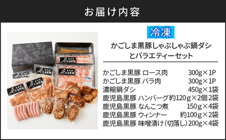 かごしま黒豚 しゃぶしゃぶ 鍋 ダシ と バラエティー セット　K091-007 肉 豚 スライス 薄切り 鍋用 ロース バラ 濃縮 出汁 だし おかず 惣菜 ハンバーグ なんこつ ウインナー 味噌漬け 調理済 簡単 調理 冷凍 便利 鹿児島市 鹿児島 薩摩 九州 送料無料 贈り物 贈答 ギフト プレゼント