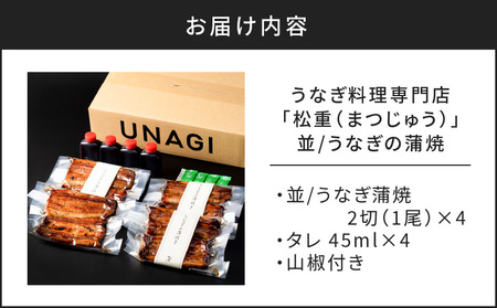 うなぎ料理専門店 「 松重 （ まつじゅう ）」並/ うなぎ蒲焼 2切（1尾）×4　K019-004_02 うなぎ 鰻 ウナギ 鰻蒲焼き ウナギ蒲焼 蒲焼 かば焼き かばやき うな重 鰻重 惣菜 総菜 魚介類 魚貝類 魚類 魚 うなぎ料理 まつじゅう 贅沢 ご褒美 ごちそう 土用の丑の日 丑の日 ひつまぶし 海の幸 人気 魚介 加工品 加工食品 美味しい おいしい 夕食 昼食 ふるさと納税 鹿児島 おすすめ ランキング プレゼント ギフト