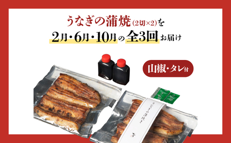 【 全3回 定期便 】 うなぎ料理専門店 「 松重 （まつじゅう）」 上 / うなぎ蒲焼 2切（1尾）×2パック（2・6・10月お届け） K019-T09 魚 惣菜 総菜