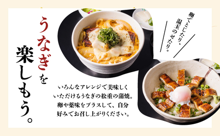 【 全3回 定期便 】 うなぎ料理専門店 「 松重 （まつじゅう）」 上 / うなぎ蒲焼 2切（1尾）×2パック（2・6・10月お届け） K019-T09 魚 惣菜 総菜