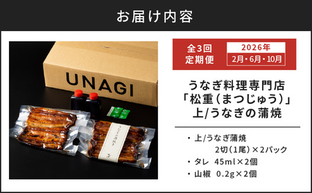 【 全3回 定期便 】 うなぎ料理専門店 「 松重 （まつじゅう）」 上 / うなぎ蒲焼 2切（1尾）×2パック（2・6・10月お届け） K019-T09 魚 惣菜 総菜