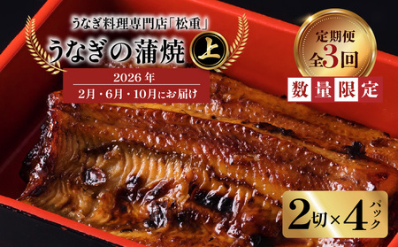 【 全3回 定期便 】 うなぎ料理専門店 「 松重 （まつじゅう）」 上 / うなぎ蒲焼 2切（1尾）×4パック（2・6・10月お届け） K019-T10 魚 惣菜 総菜