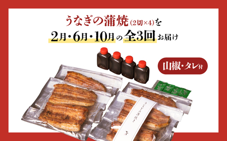 【 全3回 定期便 】 うなぎ料理専門店 「 松重 （まつじゅう）」 上 / うなぎ蒲焼 2切（1尾）×4パック（2・6・10月お届け） K019-T10 魚 惣菜 総菜