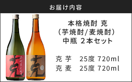 本格 芋焼酎 克 （ 芋焼酎 ／ 麦焼酎 ） 中瓶 2本 セット K204-004 酒