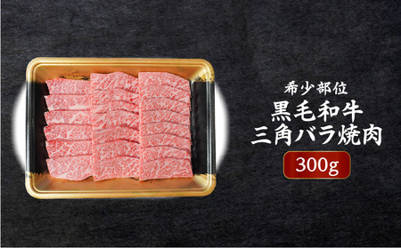 希少部位 黒毛和牛三角バラ 焼肉300g K086-043 肉 牛肉 黒毛和牛 和牛 特上カルビ カルビ 三角バラ バラ 霜降り 希少 赤身 脂身 焼肉  焼き肉 冷凍 送料無料 鹿児島市 贈り物 プレゼント ギフト 贈答 | 鹿児島県鹿児島市 | ふるさと納税サイト「ふるなび」