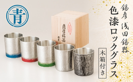 【錫彦 浅田錫器】色漆ロックグラス【木箱付き】 青 K232-002_01