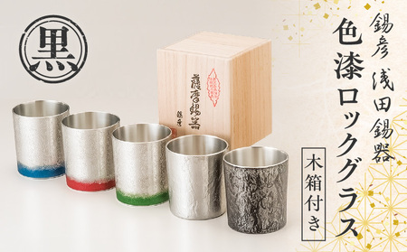 錫彦 浅田錫器】色漆ロックグラス【木箱付き】 桜島溶岩 黒 K232